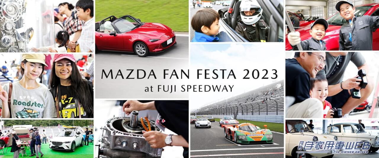 マツダ主催イベント「MAZDA FAN FESTA 2023 at FUJI SPEEDWAY」が5年