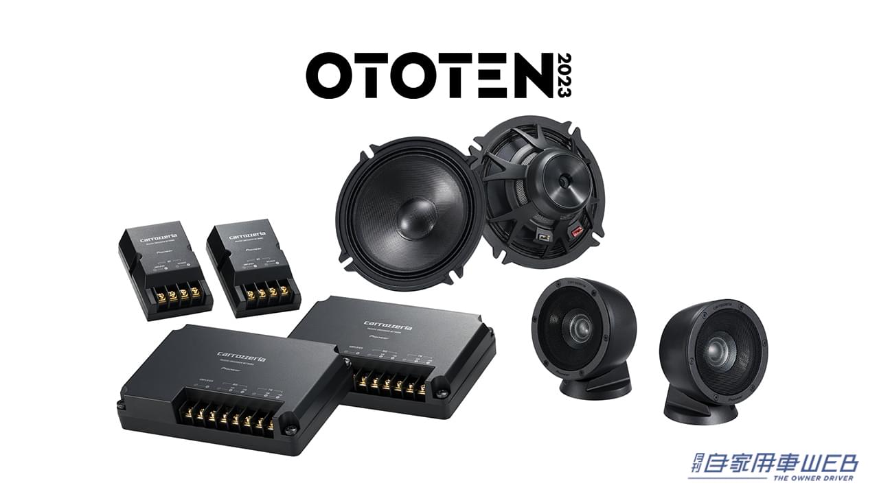 |パイオニア、「OTOTEN AUDIO & HOM E THEATER FESTIVAL 2023」に出展