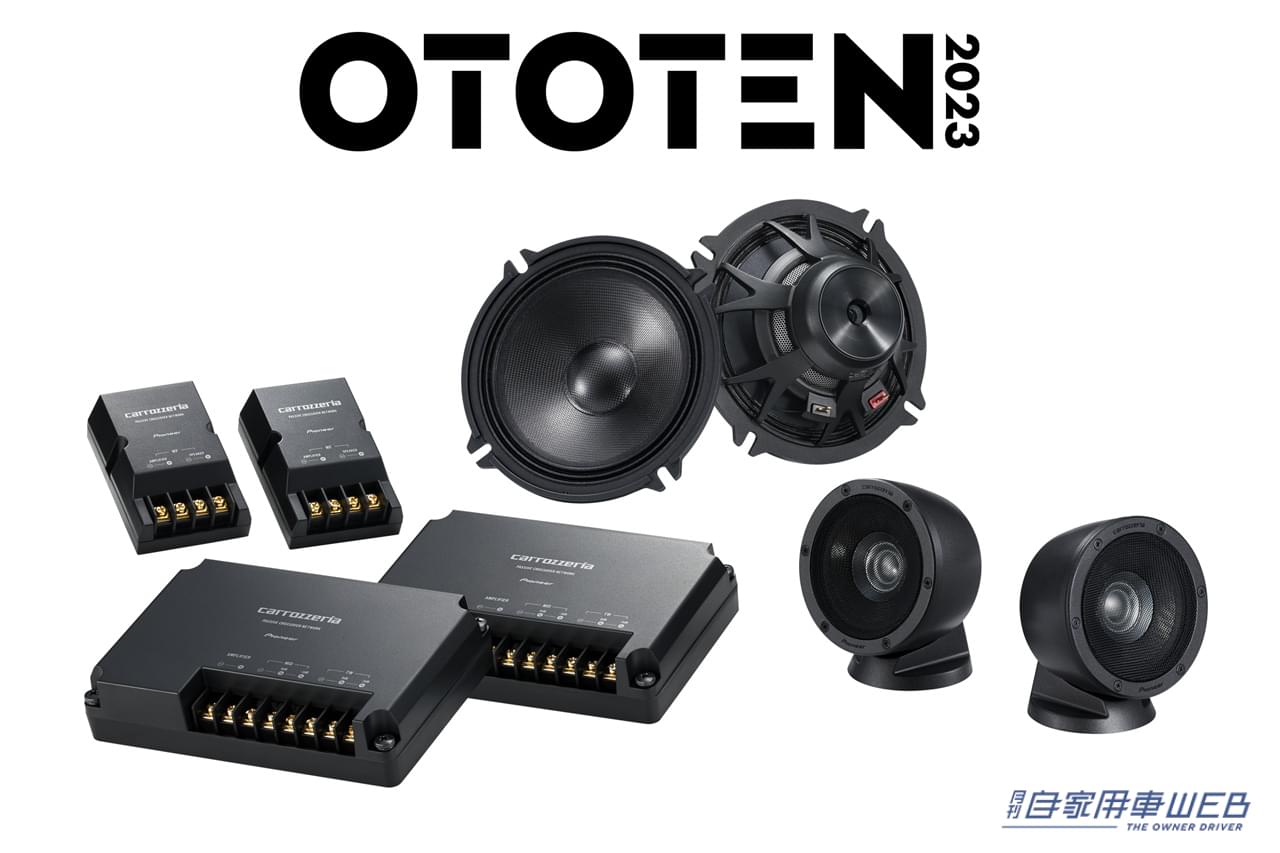 |パイオニア、「OTOTEN AUDIO & HOM E THEATER FESTIVAL 2023」に出展