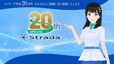 累計550万台突破の人気カーナビ「ストラーダ」が20周年を記念して、スペシャルサイトを公開!