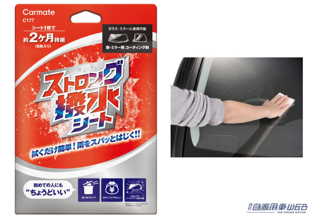 |拭くだけなのに強力撥水! 効果抜群の「魔法のシート」で雨でも視界良好