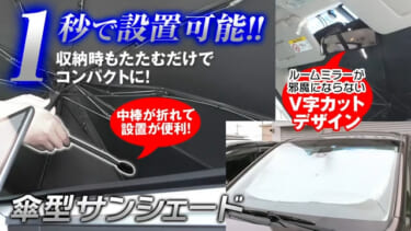 1秒で広がる! MAXWINの折り畳み傘型サンシェード「K-SSD06」が登場