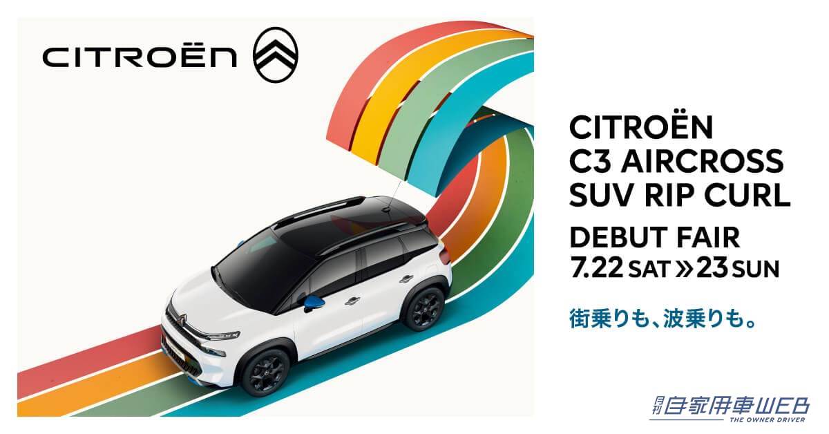 |冒険心をかき立てるSUV! シトロエン「C3 AIRCROSS 」の特別仕様車が発売、今回は超有名サーフブランドとコラボだ!