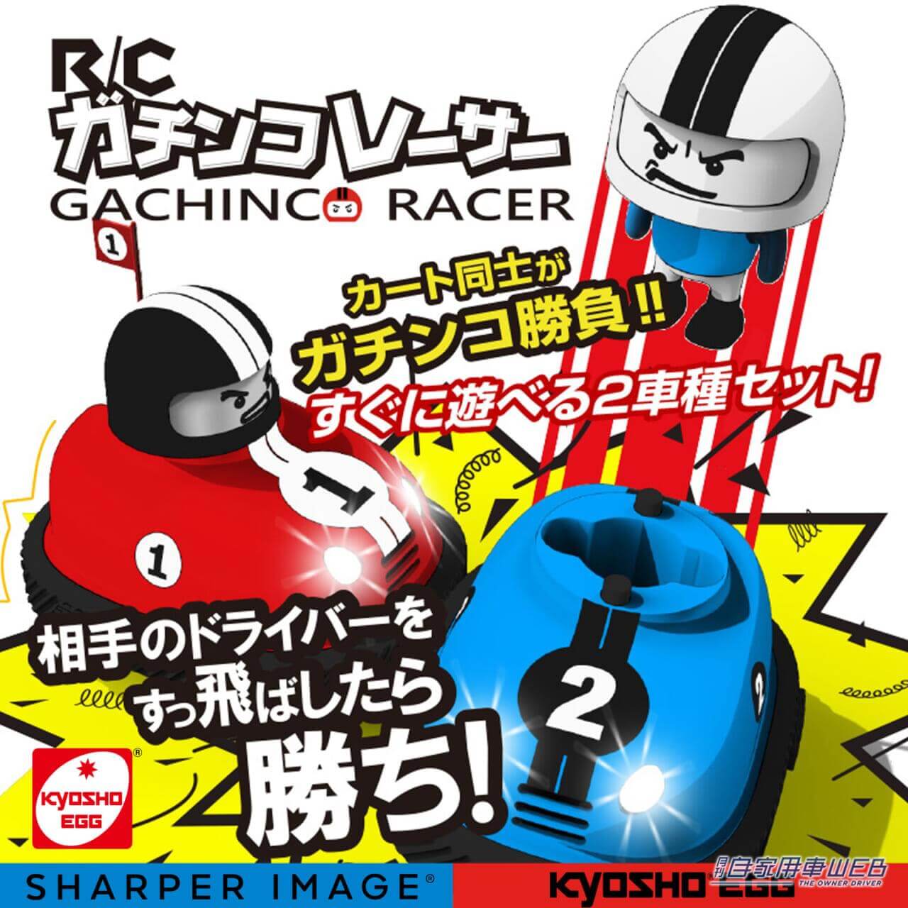 |カート同士でガチンコ勝負、相手ドライバーをすっ飛ばせば勝ち!?  単純なゲーム性がクセになる【京商エッグ】R/C ガチンコレーサーが超気になる!