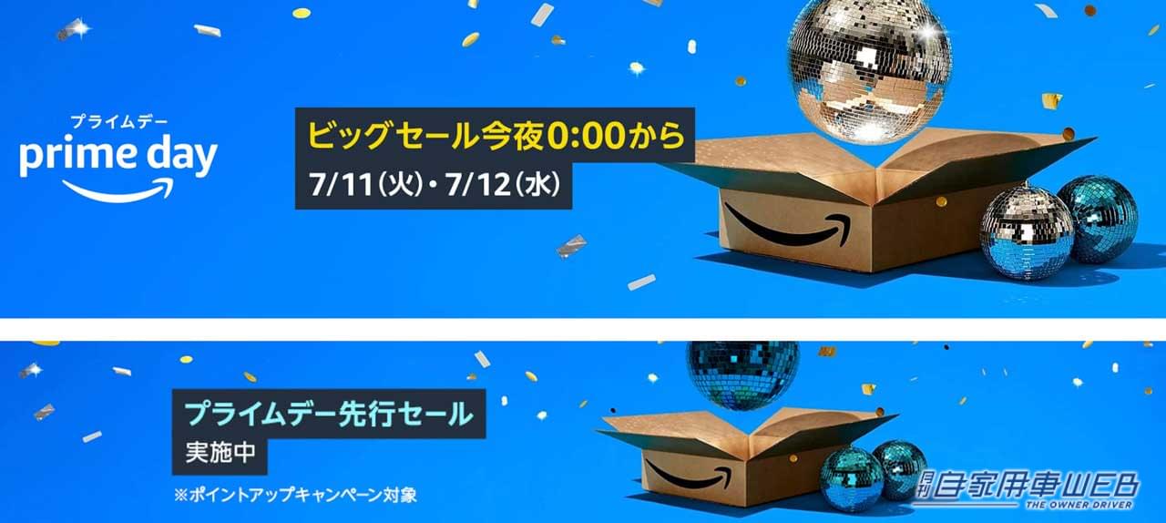 |【在庫切れ注意!】お得にクルマグッズが買えるチャンス!? amazon prime day開催
