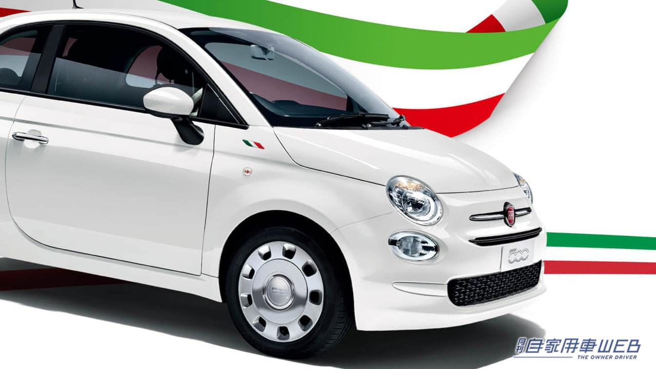 |リーズナブルな価格でフィアットが買える! 専用装備を加えた特別仕様車「FIAT 500 Super Pop Italia」が限定150台で発売!