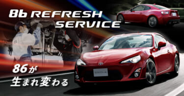 初代86を生まれ変わらせる「86リフレッシュサービス」が「KINTO FACTORY」でスタート！