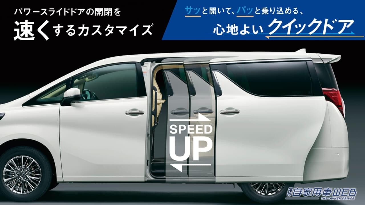 |先代「アルファード」と「ヴェルファイア」のパワースライドドアの開閉速度が上がるアップグレードサービス開始
