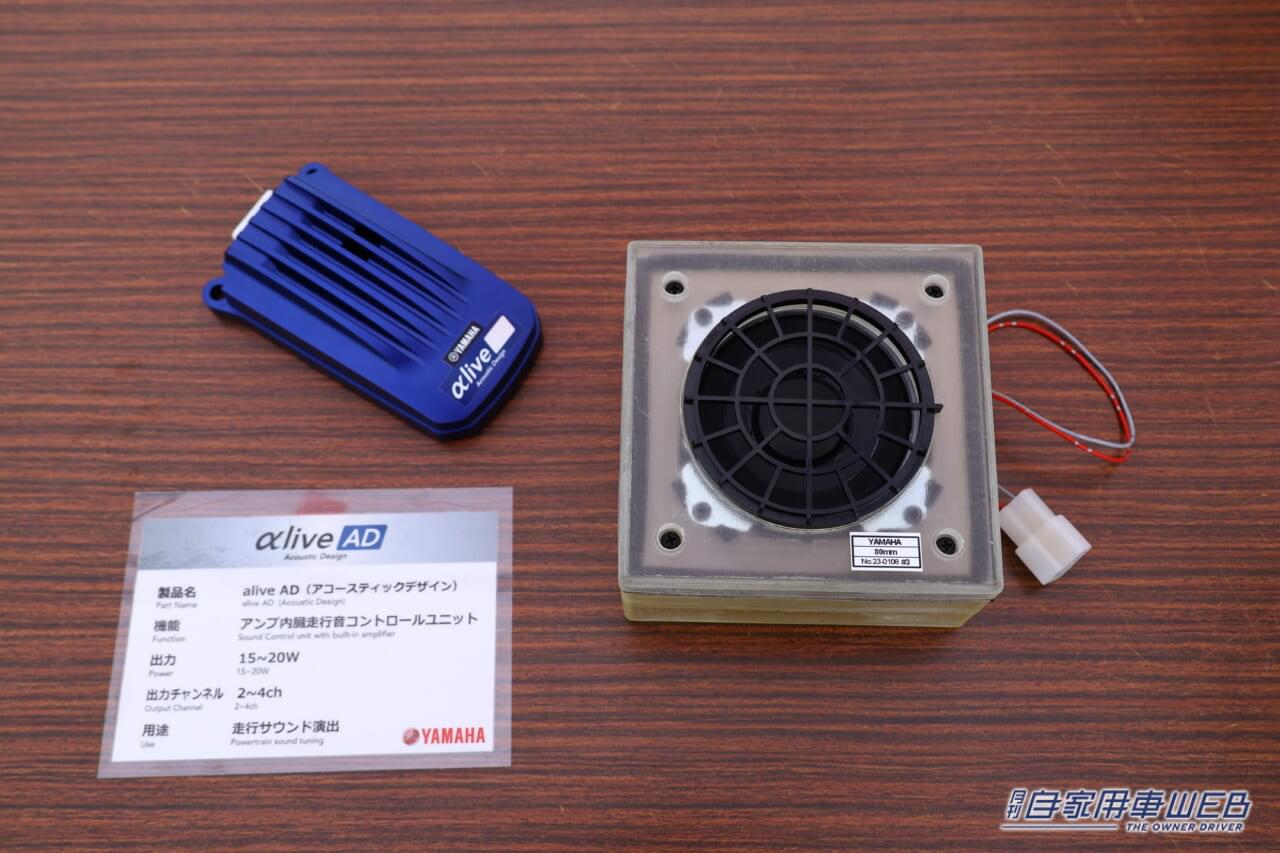 |EVでもエンジン音が楽しめる、ヤマハ「αlive AD」が提案する新技術にズームイン