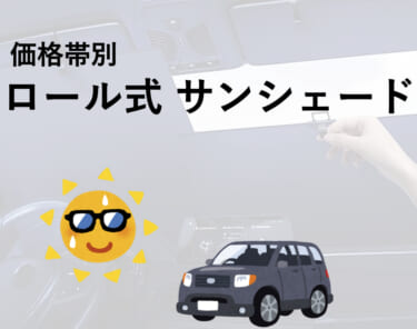 人気のロール式サンシェードが集合！　高評価のアイテムで車内をもっと快適に！