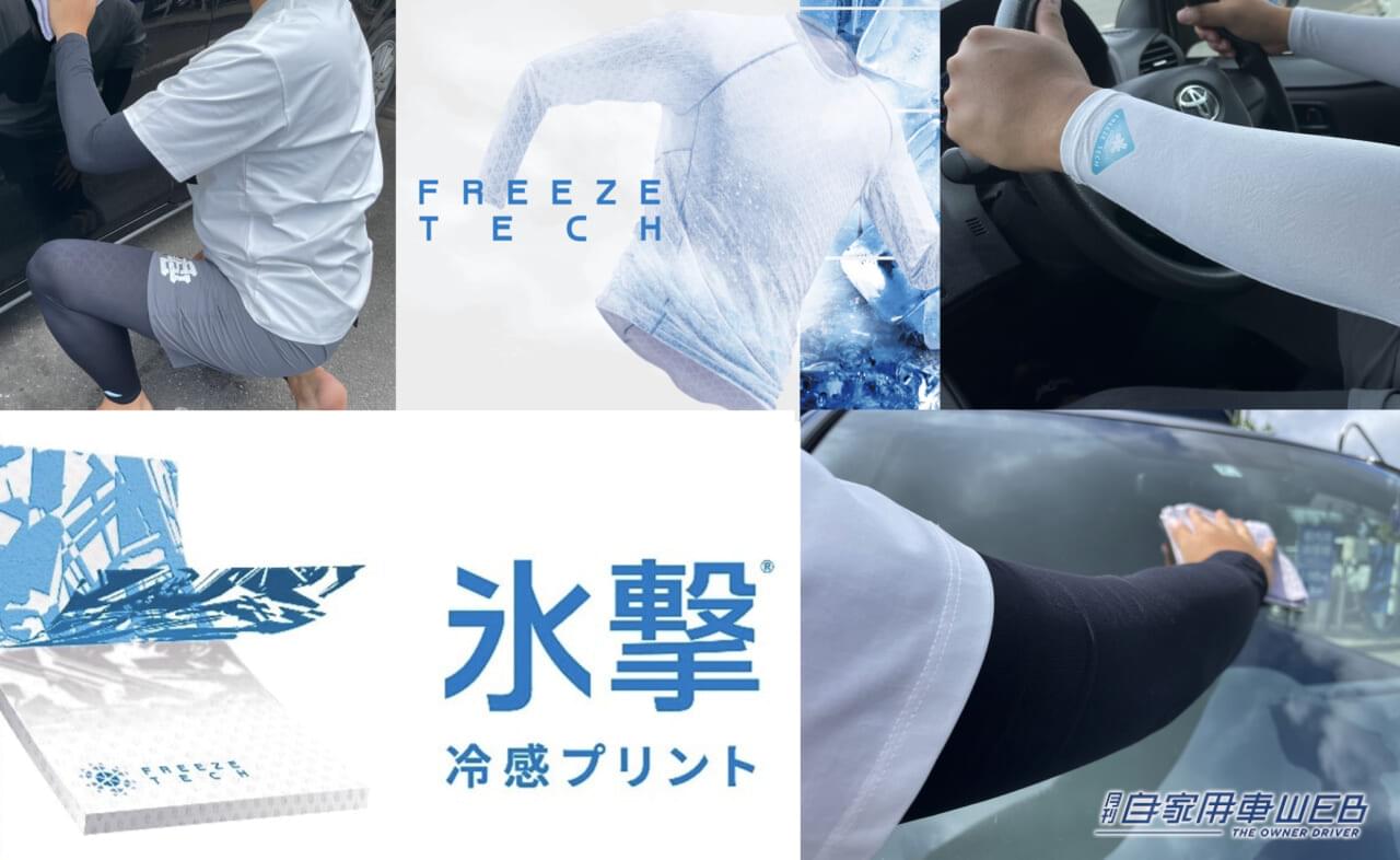 |真夏の洗車もひんやり快適! ずーっと冷たいクーリングウェアがすごい!