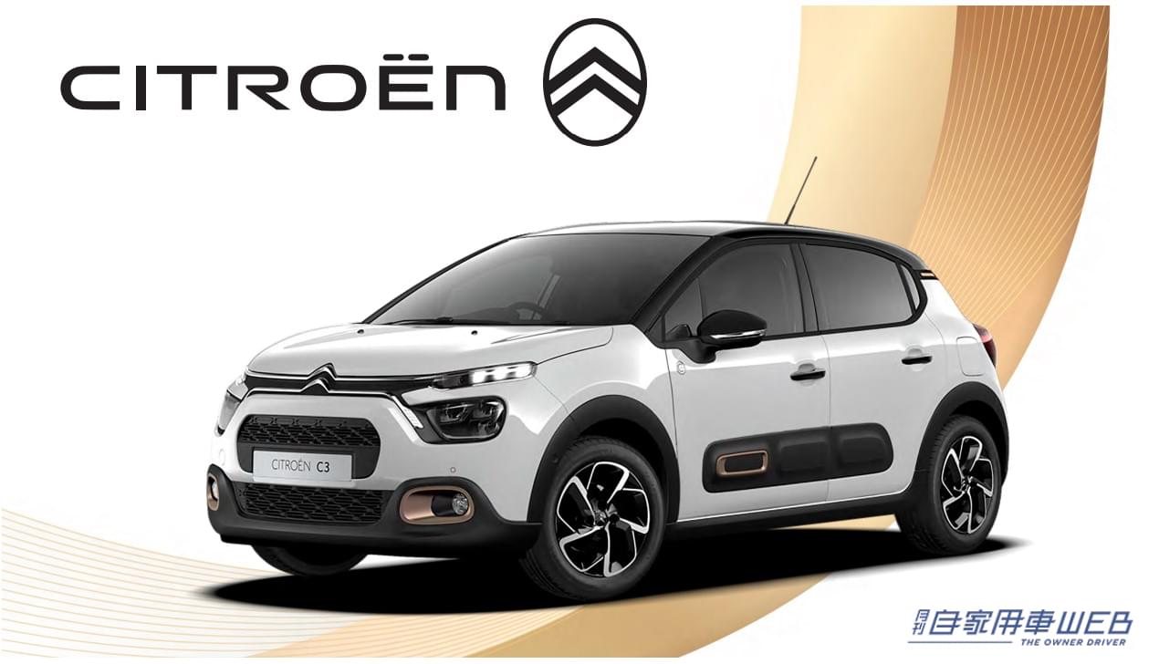 |特別仕様車 シトロエン「C3 C-Series」が登場。シックなマットゴールドをまとう