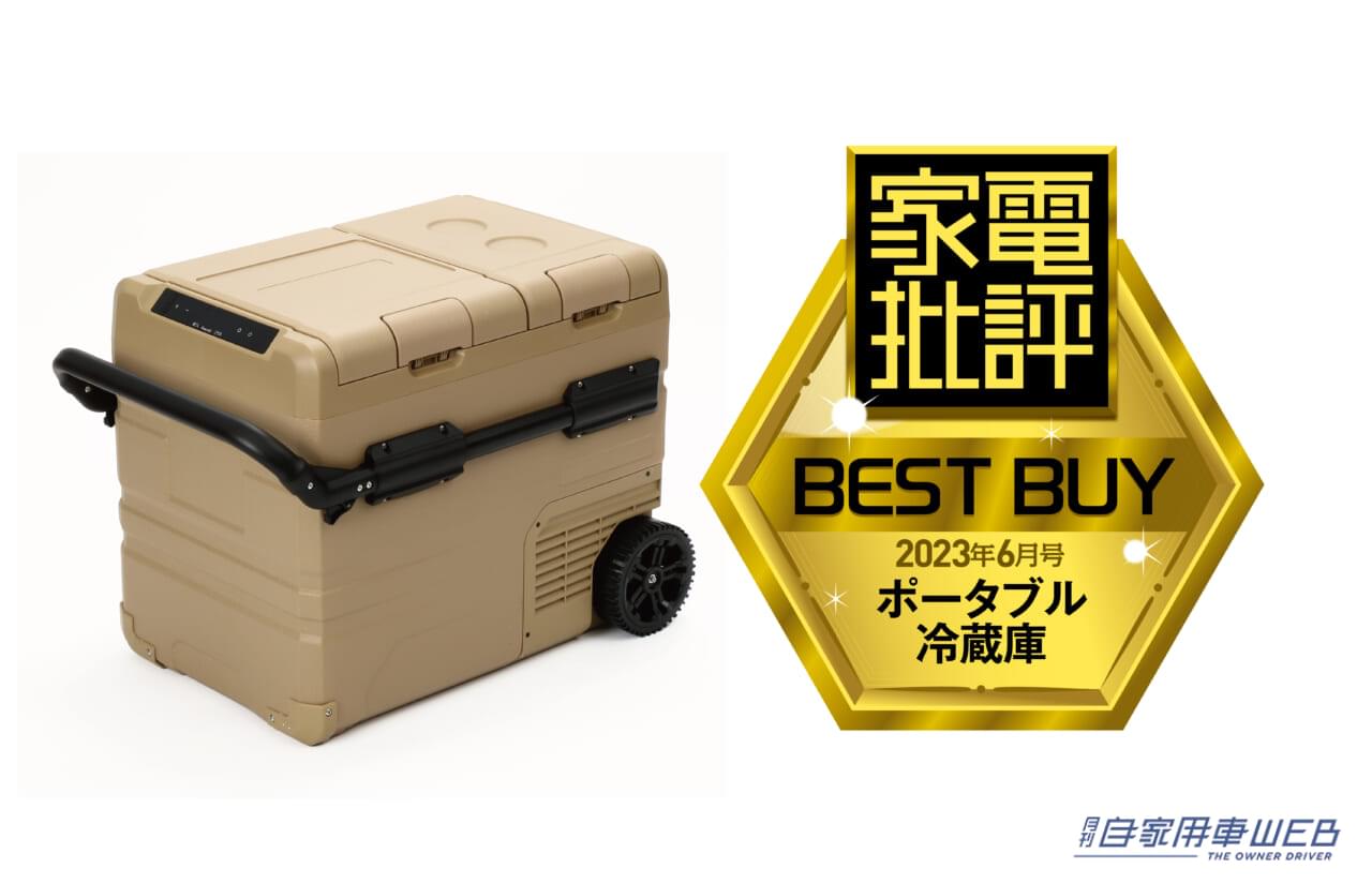 |車に冷蔵庫なんて最高だ! 家電批評でベストバイを受賞したポータブル冷蔵庫「アイスバーグ45L」