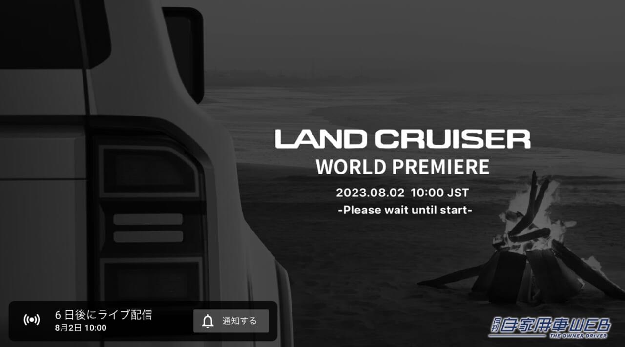 |遂にトヨタ新型「ランドクルーザー」、8月2日午前10時にワールドプレミア。プラドの名前が消滅!?
