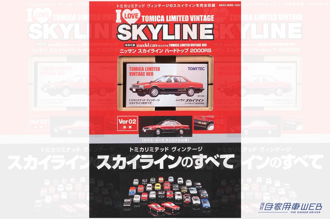 |限定カラーのTLVスカイラインRS付きムック『トミカリミテッド ヴィンテージ スカイラインのすべて』7/28発売に先駆けて6/26日に先行予約開始!