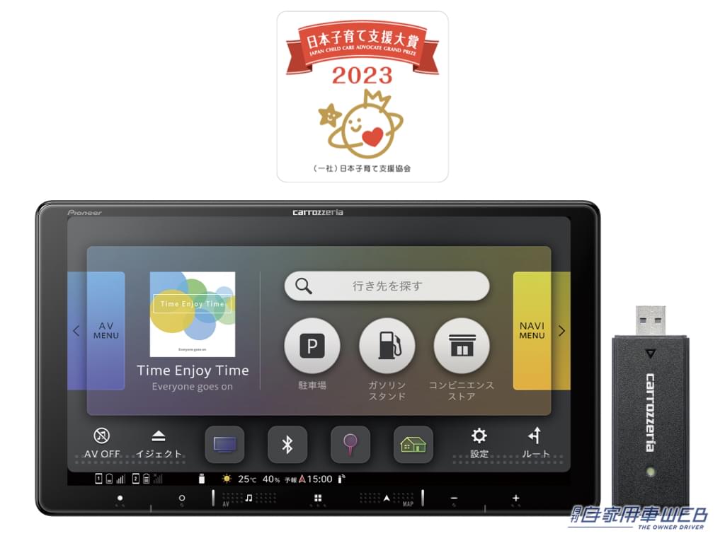 |パイオニア カロッツェリアのカーナビゲーション「楽ナビ」が第4回「日本子育て支援大賞2023」を受賞