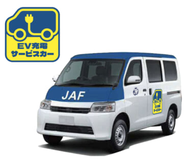 JAFロードサービスがEV充電サービスの試験運用開始!ますは東京都、神奈川県、愛知県、大阪府から
