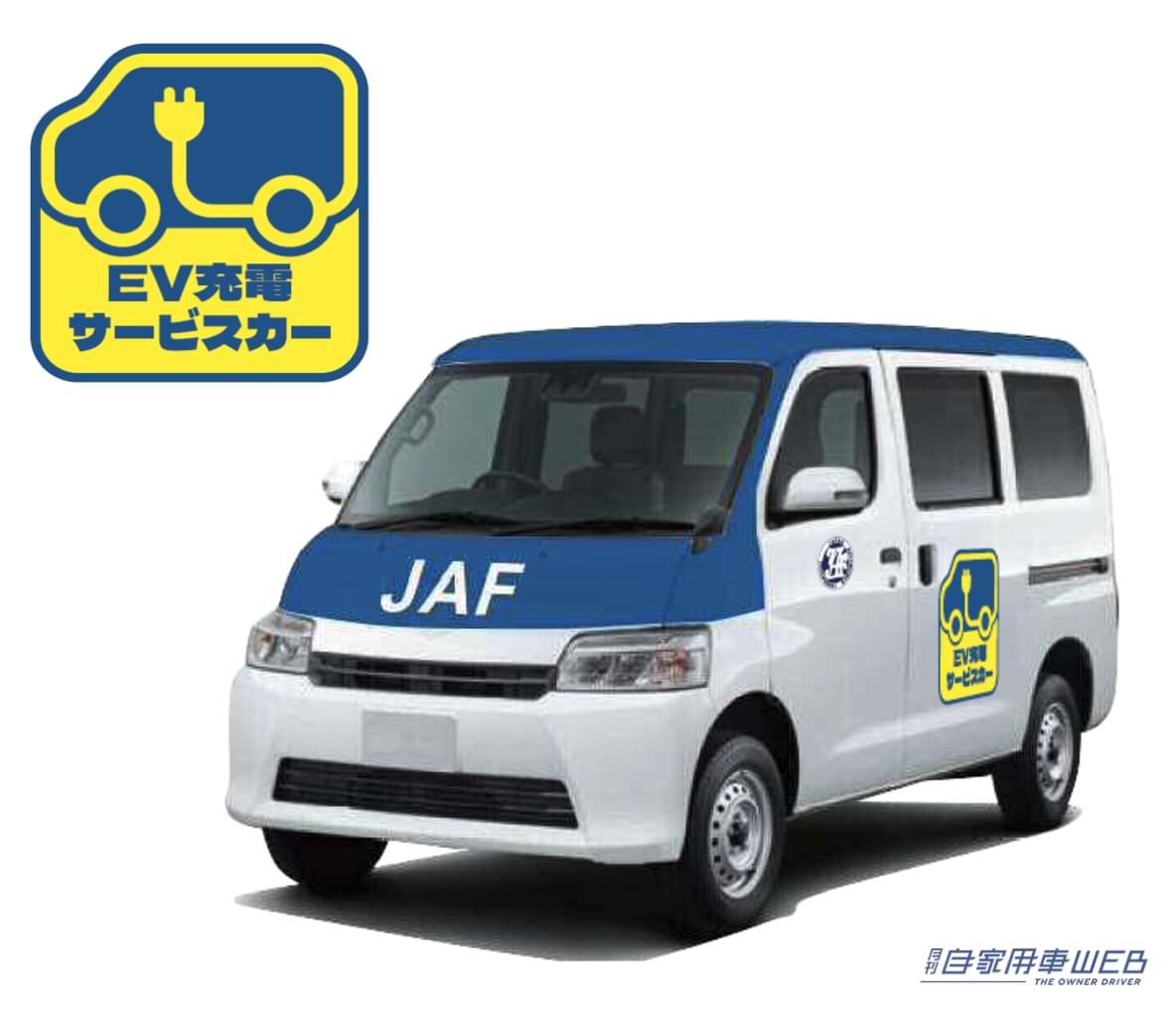 |JAFロードサービスがEV充電サービスの試験運用開始!ますは東京都、神奈川県、愛知県、大阪府から