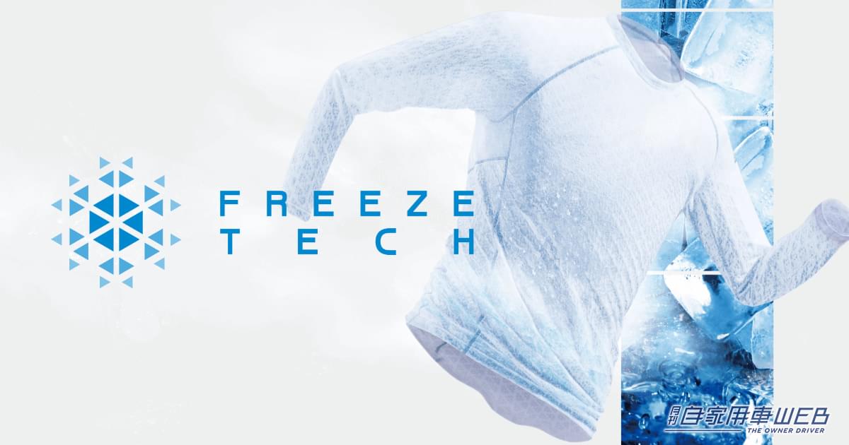 |真夏の洗車もひんやり快適! ずーっと冷たいクーリングウェアがすごい!