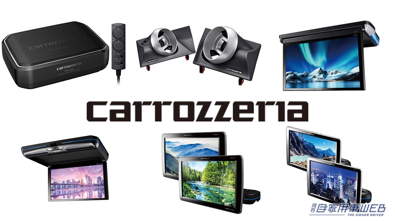 |【種類豊富だから好みで選べる!】新作続々登場、パイオニアのカーAVがアツい!