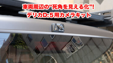 車両周辺の“死角を見える化”! 三菱デリカD:5用カメラキットに大注目!