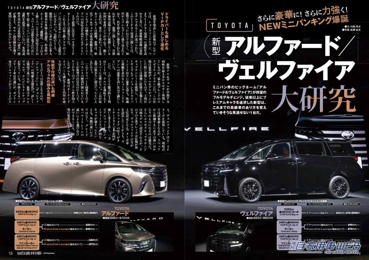 |ミニバンのKING爆誕「新型アルファード/ヴェルファイア」/3人の達人が選ぶ「300万円台オススメSUV」/全国新車値引き生情報他【月刊自家用車9月号(7月26日発売)】