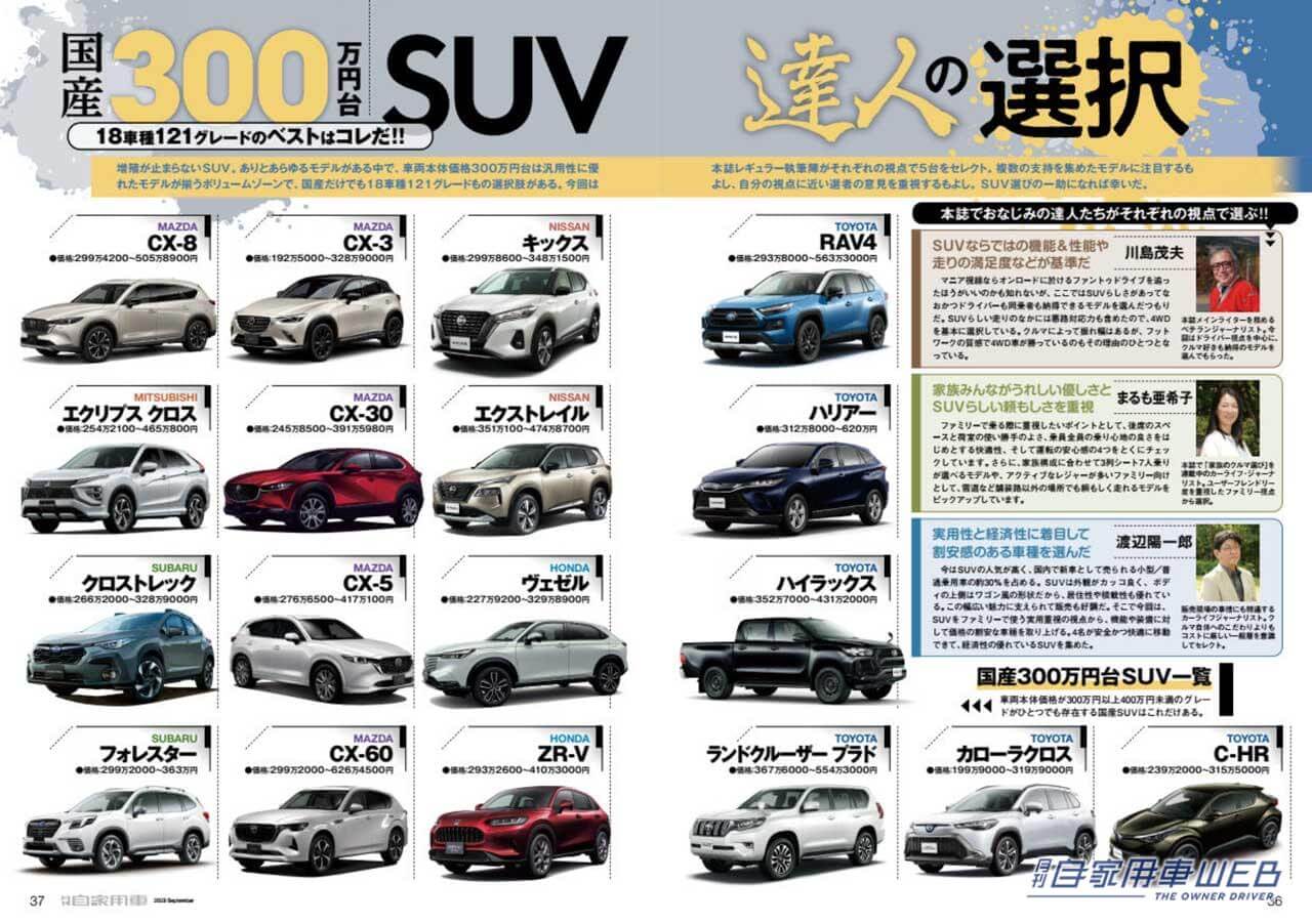 |ミニバンのKING爆誕「新型アルファード/ヴェルファイア」/3人の達人が選ぶ「300万円台オススメSUV」/全国新車値引き生情報他【月刊自家用車9月号(7月26日発売)】