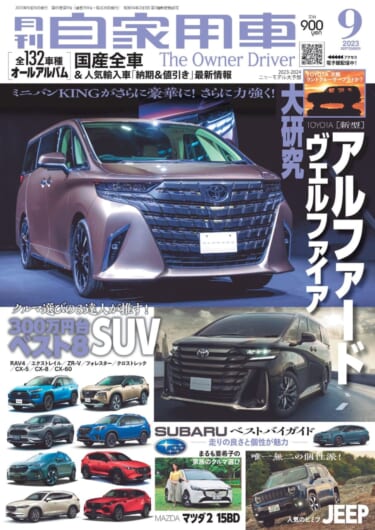 ミニバンのKING爆誕「新型アルファード/ヴェルファイア」/3人の達人が選ぶ「300万円台オススメSUV」/全国新車値引き生情報他【月刊自家用車9月号(7月26日発売)】