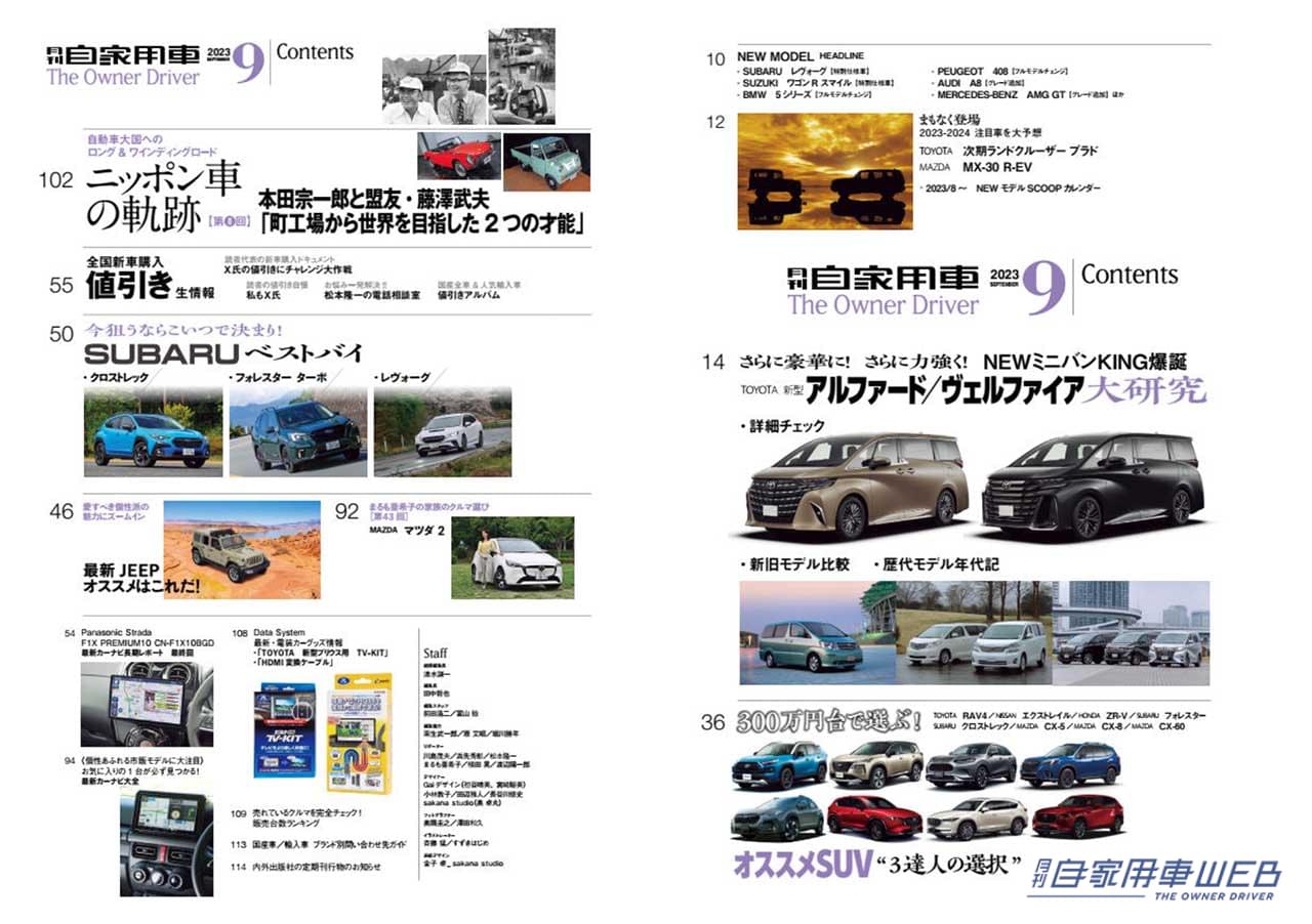 |ミニバンのKING爆誕「新型アルファード/ヴェルファイア」/3人の達人が選ぶ「300万円台オススメSUV」/全国新車値引き生情報他【月刊自家用車9月号(7月26日発売)】