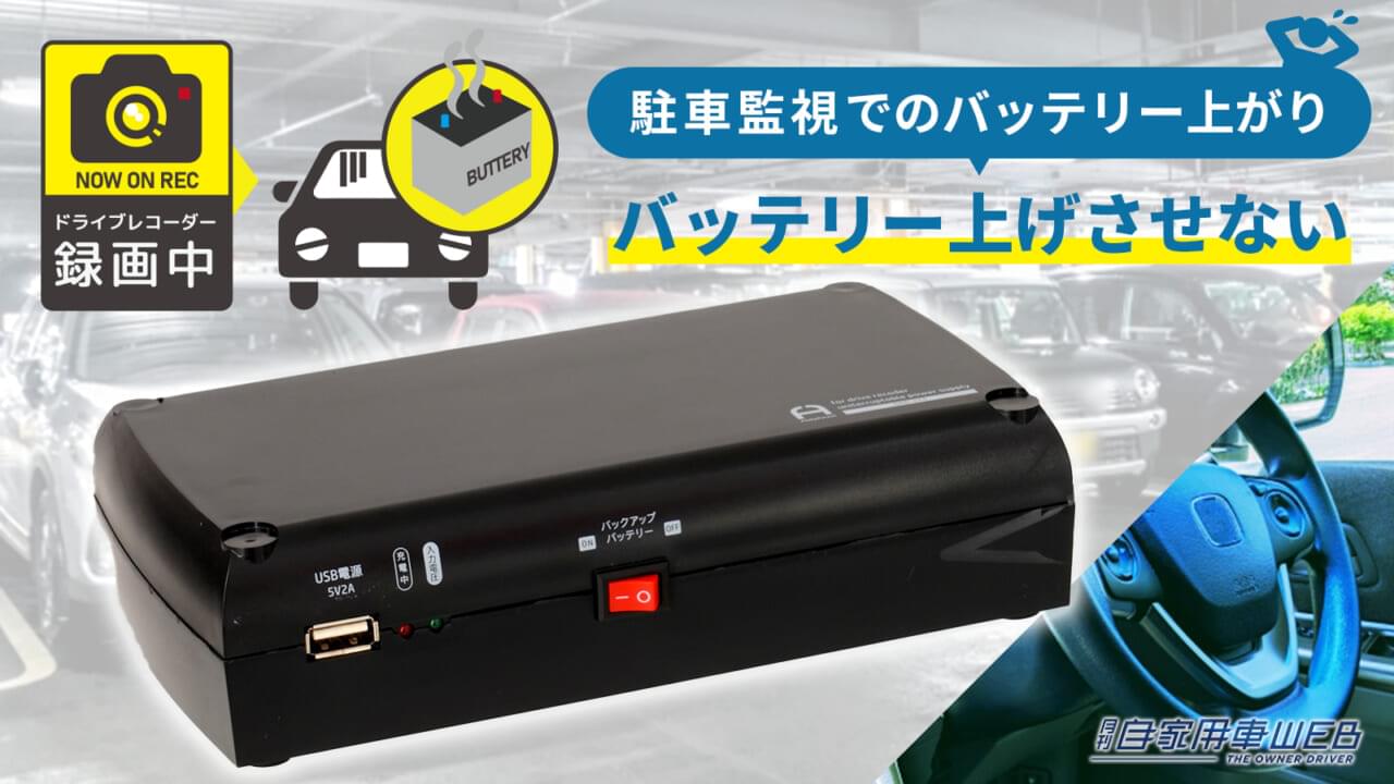 |エンジンを切ってもドラレコが動く! バッテリー上がりの心配なし! ドライブレコーダー用バックアップ電源