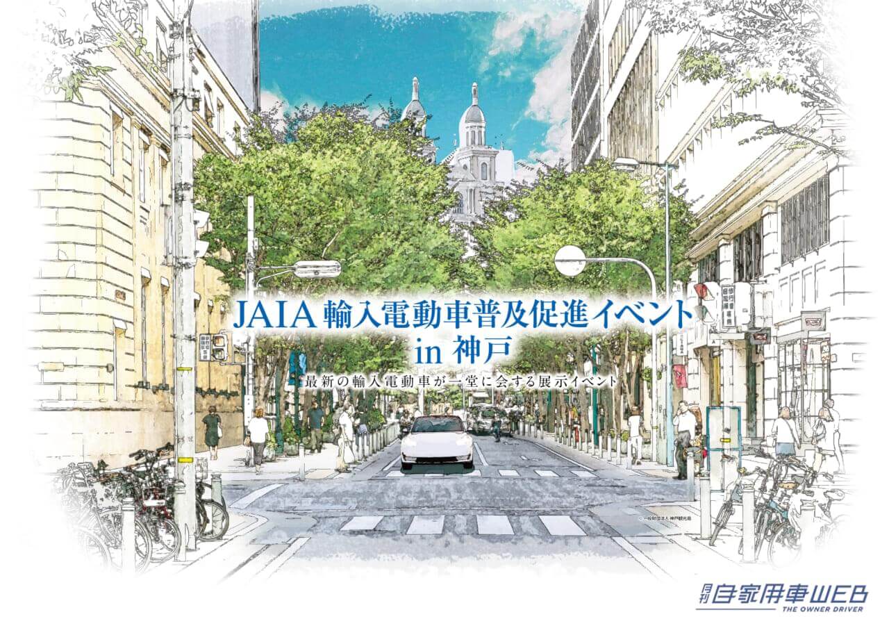 |7月14日/15日に「JAIA輸入電動車普及促進イベント in 神戸」を開催。10社28台の輸入電動車が大集合!