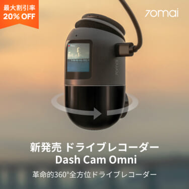 全方位を高画質で録画! AI搭載の360°ドライブレコーダー