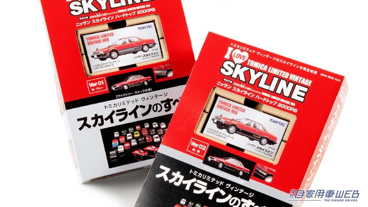 |限定カラーのTLVスカイラインRS付きムック『トミカリミテッド ヴィンテージ スカイラインのすべて』7/28発売に先駆けて6/26日に先行予約開始!