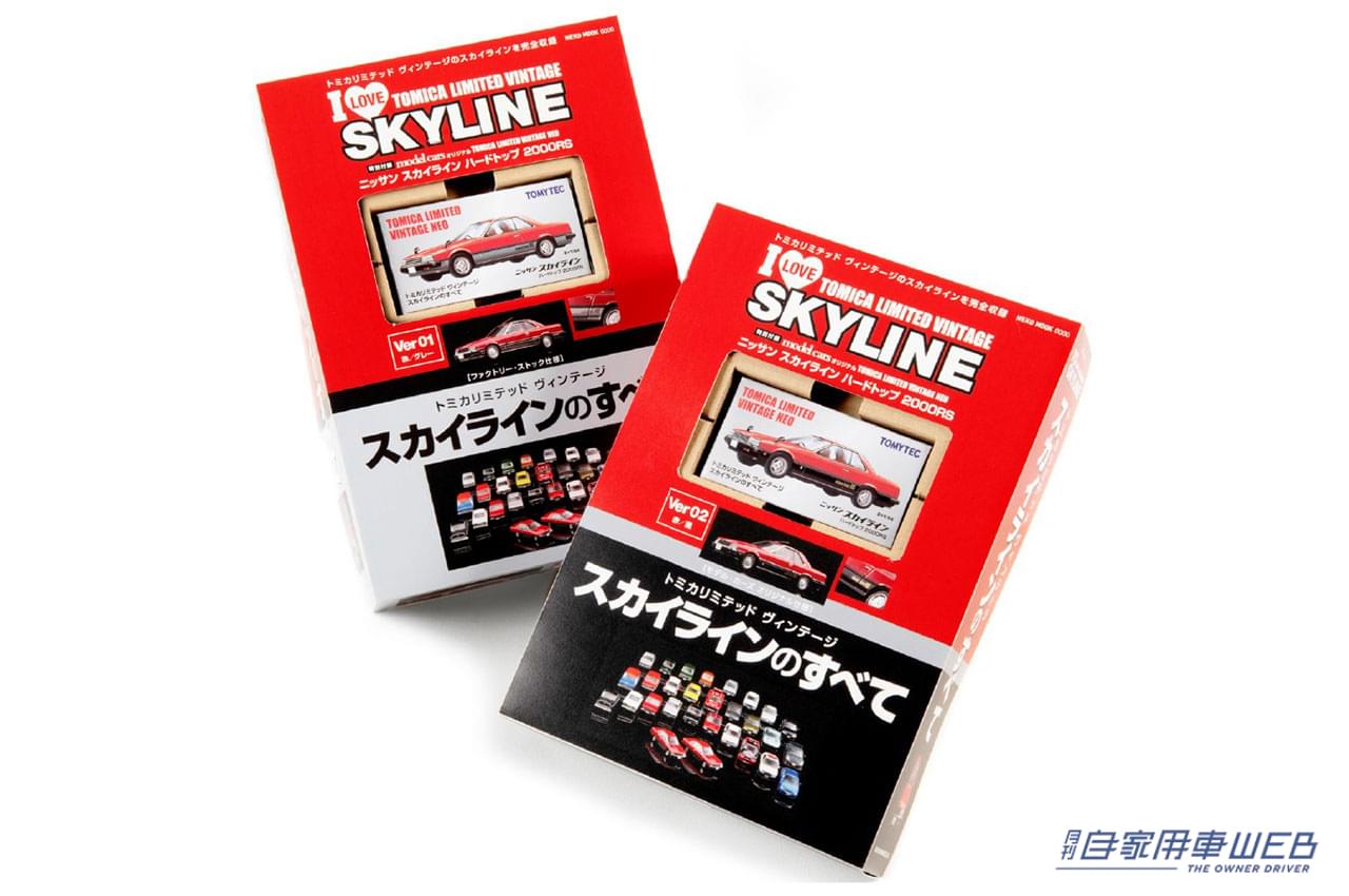 |限定カラーのTLVスカイラインRS付きムック『トミカリミテッド ヴィンテージ スカイラインのすべて』7/28発売に先駆けて6/26日に先行予約開始!
