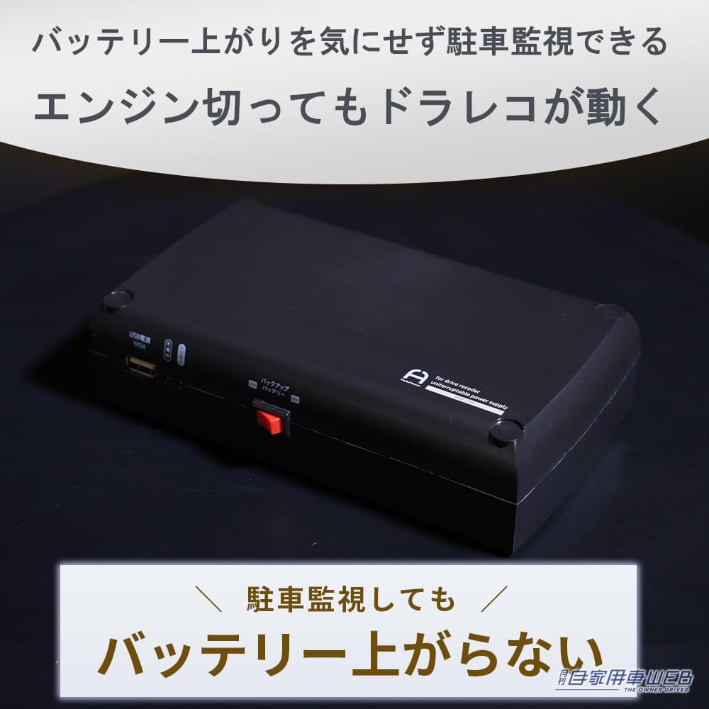|エンジンを切ってもドラレコが動く! バッテリー上がりの心配なし! ドライブレコーダー用バックアップ電源