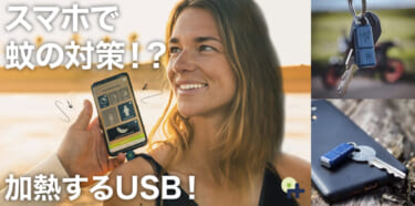 amazonでも高評価！　あなたのスマホが「かゆみ止め」になる！　車のキーと共に持ち歩きたい USB「heat it(ヒートイット)」