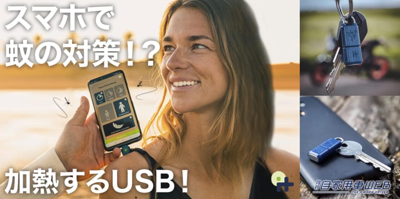 |amazonでも高評価! あなたのスマホが「かゆみ止め」になる! 車のキーと共に持ち歩きたい USB「heat it(ヒートイット)」
