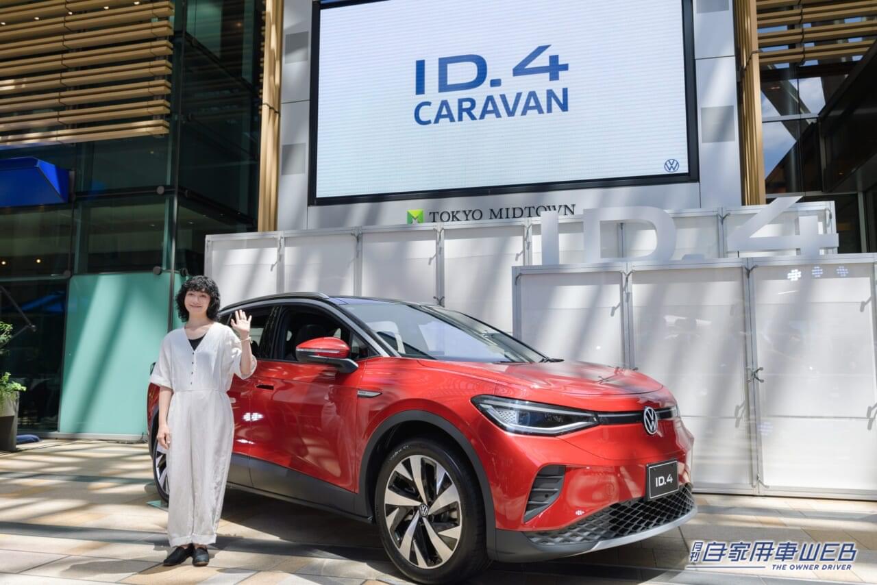 |次は横浜で! フォルクスワーゲン「ID.4」展示・試乗イベント「Volkswagen ID.4 Caravan」を全国で開催