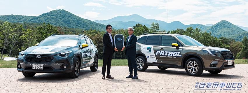 |スバルが「クロストレック」、「フォレスター」のパトロールカーを知床財団に提供