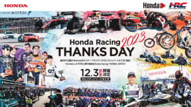 ホンダ、12月3日に「Honda Racing THANKS DAY 2023」を開催