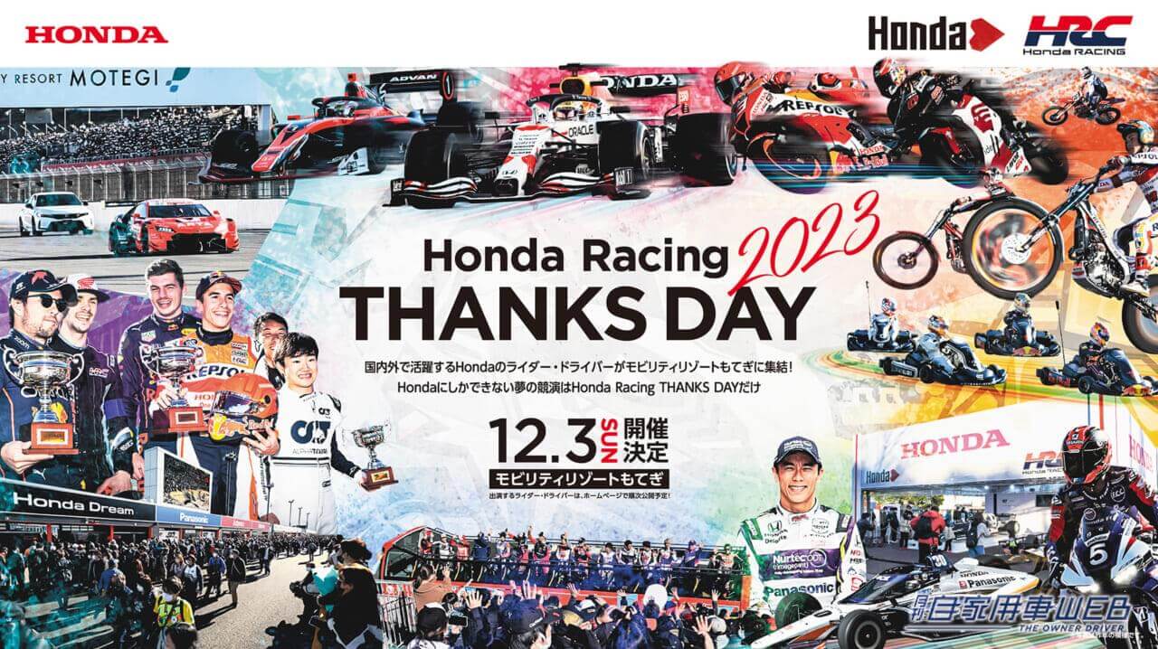 |ホンダ、12月3日に「Honda Racing THANKS DAY 2023」を開催