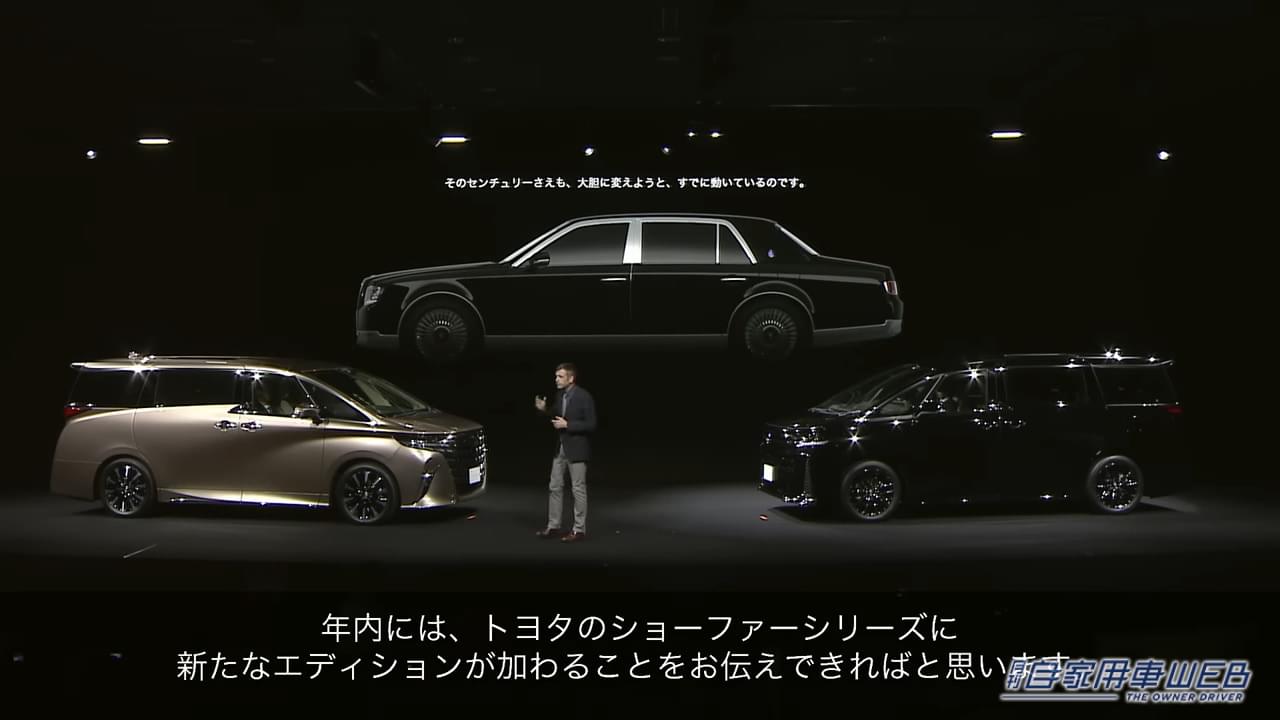 |トヨタ自動車、9月6日の新型車発表会を告知。あの!ショーファーカーの派生SUV登場!?