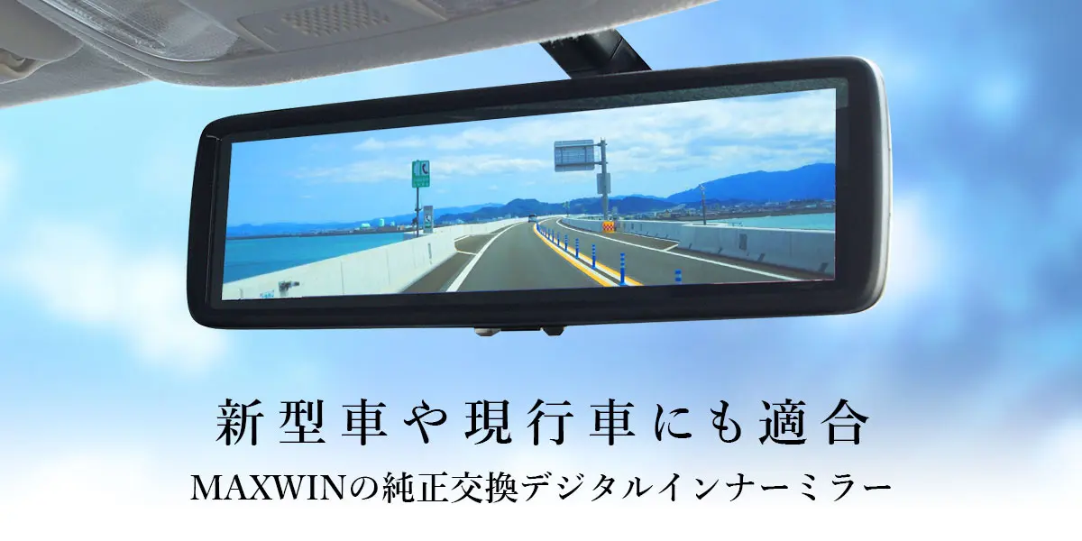 350車種以上取り付け可能！適合車種数は業界最大！MAXWINの純正ミラー