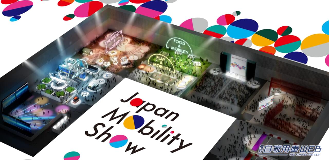 |「JAPAN MOBILITY SHOW 2023」最新コンテンツが発表に!