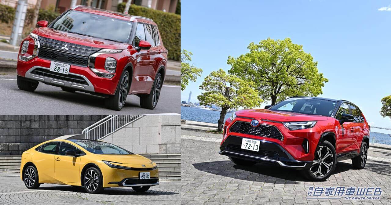 |経済的で走りも高水準! 価格以上の満足度を得られるPHEV、オススメ3モデル【ミツビシ・アウトランダーPHEV/トヨタ・RAV4 PHV/トヨタ・プリウス PHV】