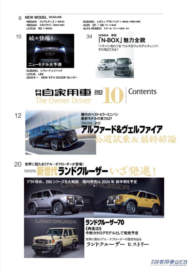 |「ランドクルーザー250」大研究/「新型アルファード/ヴェルファイア」公道試乗&最終結論/「新型N-BOX」魅力全貌/3人の達人が選ぶ「200万円台までの推しグルマ」/全国新車値引き生情報他【月刊自家用車10月号(8月25日発売)】