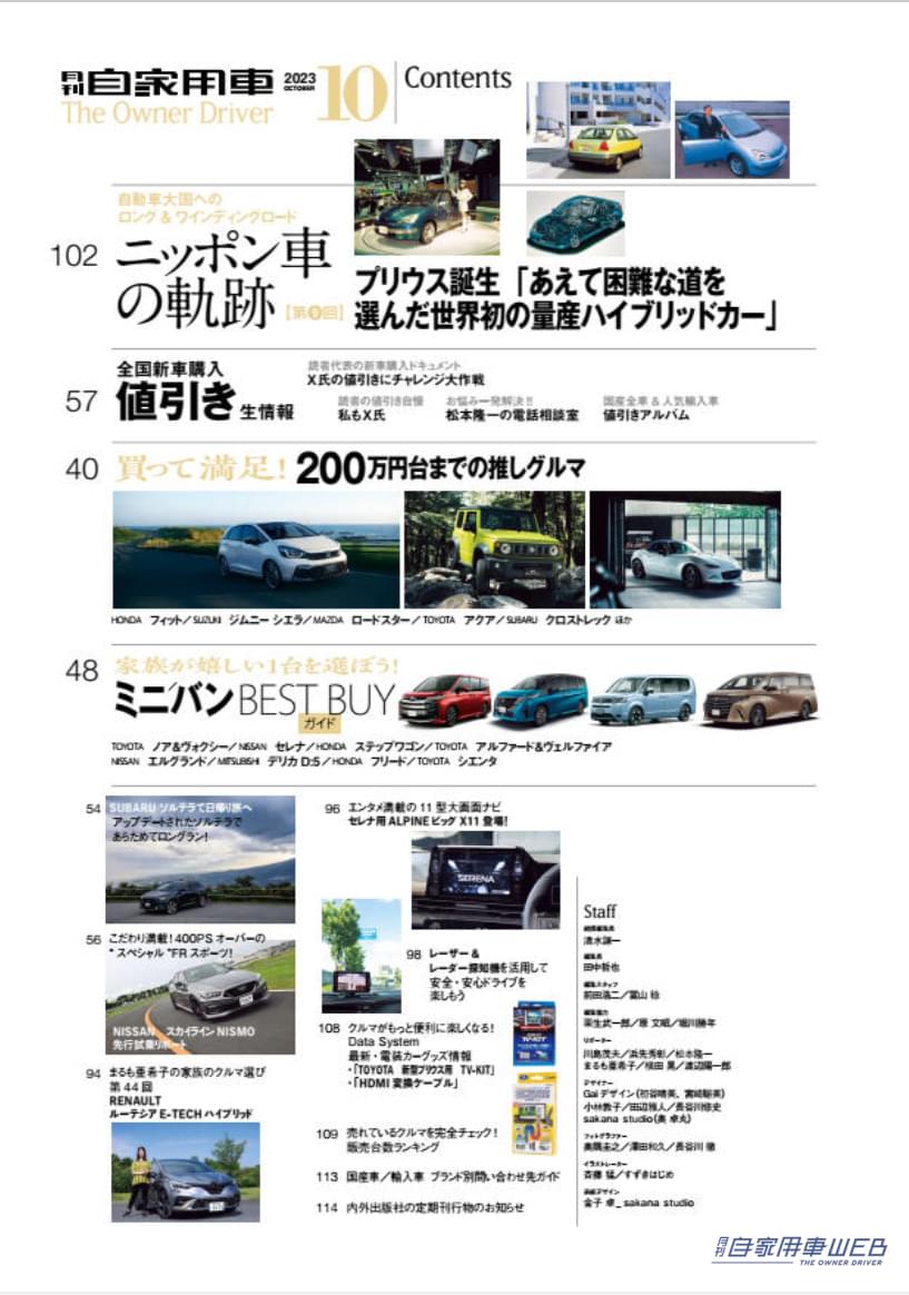 |「ランドクルーザー250」大研究/「新型アルファード/ヴェルファイア」公道試乗&最終結論/「新型N-BOX」魅力全貌/3人の達人が選ぶ「200万円台までの推しグルマ」/全国新車値引き生情報他【月刊自家用車10月号(8月25日発売)】