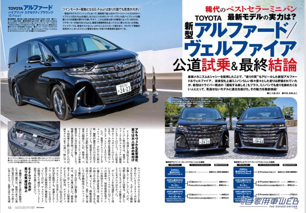 |「ランドクルーザー250」大研究/「新型アルファード/ヴェルファイア」公道試乗&最終結論/「新型N-BOX」魅力全貌/3人の達人が選ぶ「200万円台までの推しグルマ」/全国新車値引き生情報他【月刊自家用車10月号(8月25日発売)】