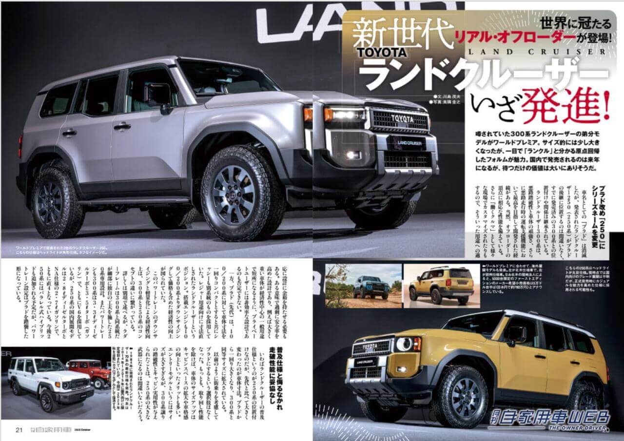 |「ランドクルーザー250」大研究/「新型アルファード/ヴェルファイア」公道試乗&最終結論/「新型N-BOX」魅力全貌/3人の達人が選ぶ「200万円台までの推しグルマ」/全国新車値引き生情報他【月刊自家用車10月号(8月25日発売)】