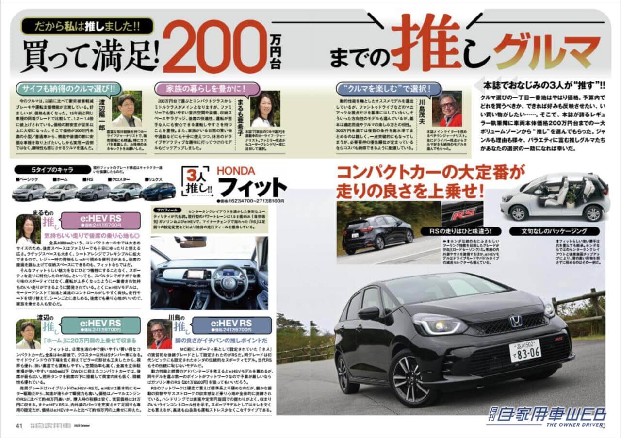 |「ランドクルーザー250」大研究/「新型アルファード/ヴェルファイア」公道試乗&最終結論/「新型N-BOX」魅力全貌/3人の達人が選ぶ「200万円台までの推しグルマ」/全国新車値引き生情報他【月刊自家用車10月号(8月25日発売)】
